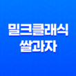 밀크클래식 쌀과자 편의점 구매처, 가격, 맛 후기 25