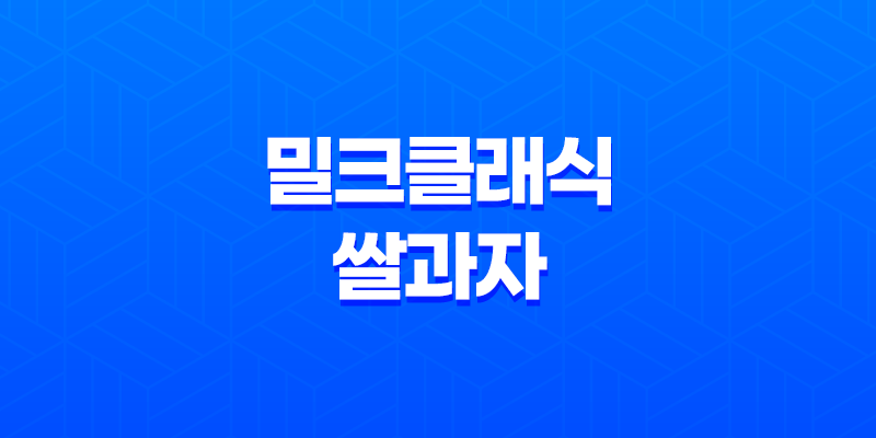 밀크클래식 쌀과자 편의점 구매처, 가격, 맛 후기 8 밀크클래식 쌀과자 편의점 구매처, 가격, 맛 후기 7