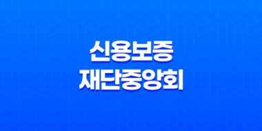 신용보증재단중앙회 하는 일 106