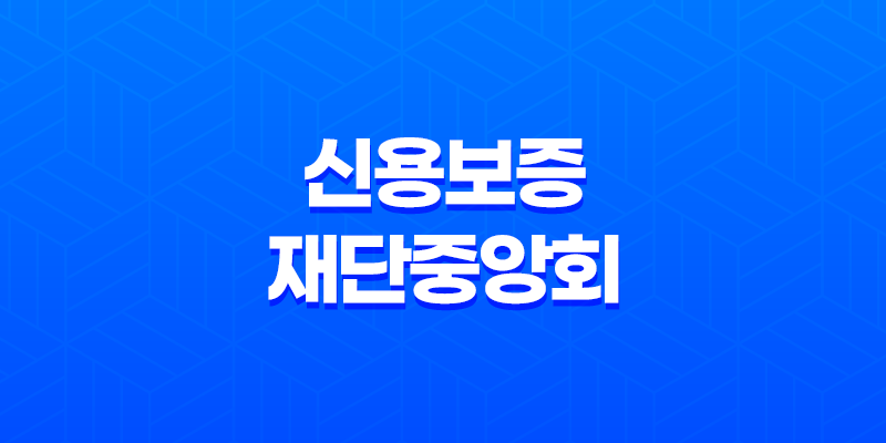 신용보증재단중앙회 하는 일 8 신용보증재단중앙회 하는 일 7