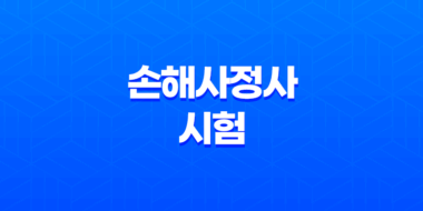 손해사정사 시험과 자격 획득 과정 41