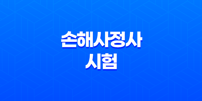손해사정사 시험과 자격 획득 과정 8 손해사정사 시험과 자격 획득 과정 7