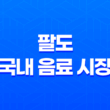 팔도, 국내 음료 시장을 뒤흔든 비락식혜 제로 출시 13
