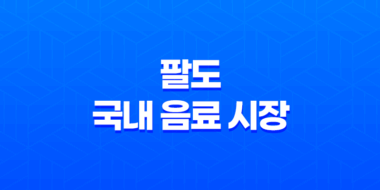 팔도, 국내 음료 시장을 뒤흔든 비락식혜 제로 출시 55