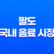 팔도, 국내 음료 시장을 뒤흔든 비락식혜 제로 출시 13