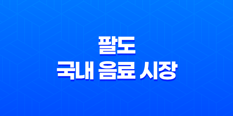 팔도, 국내 음료 시장을 뒤흔든 비락식혜 제로 출시 7
