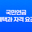 국민연금, 안정적인 노후를 위한 혜택과 자격 요건 25