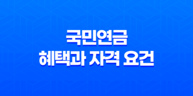 국민연금, 안정적인 노후를 위한 혜택과 자격 요건 43