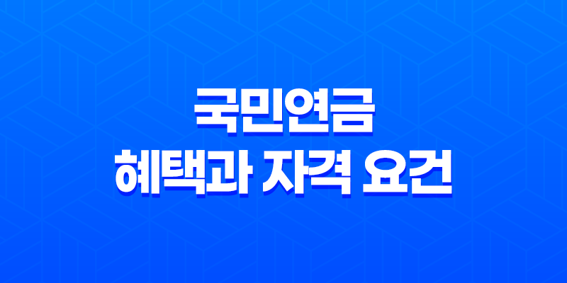 국민연금, 안정적인 노후를 위한 혜택과 자격 요건 8 국민연금, 안정적인 노후를 위한 혜택과 자격 요건 7