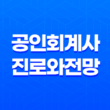 공인회계사 진로와 전망 11