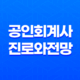 공인회계사 진로와 전망 13