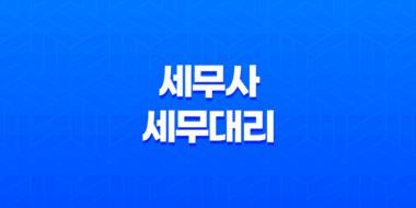 세무사, 세무대리 업무, 하는일, 시험 39