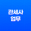 관세사 업무, 역할, 자격증, 시험 13