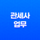 관세사 업무, 역할, 자격증, 시험 12 관세사 업무, 역할, 자격증, 시험 11