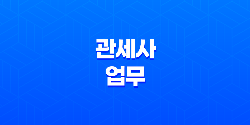 관세사 업무, 역할, 자격증, 시험 8 관세사 업무, 역할, 자격증, 시험 7