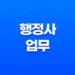 행정사 업무, 시험, 연봉, 전망 13