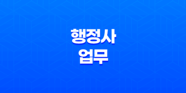 행정사 업무, 시험, 연봉, 전망 83