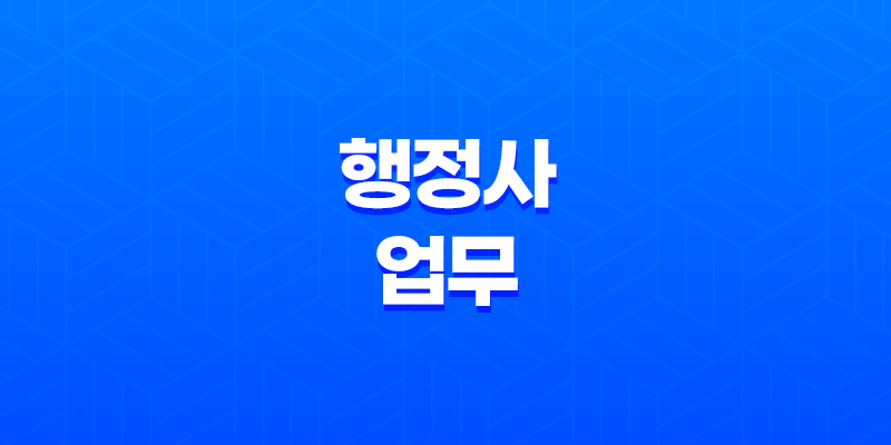 행정사 업무, 시험, 연봉, 전망 8 행정사 업무, 시험, 연봉, 전망 7