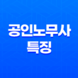 공인노무사, 노동 분야의 법률 전문가 11