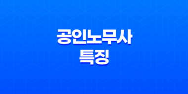 공인노무사, 노동 분야의 법률 전문가 36
