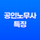 공인노무사, 노동 분야의 법률 전문가 14 공인노무사, 노동 분야의 법률 전문가 13