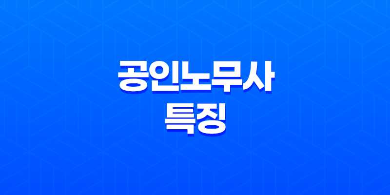 공인노무사, 노동 분야의 법률 전문가 8 공인노무사, 노동 분야의 법률 전문가 7