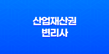 산업재산권과 변리사, 기술과 법률의 결합 75