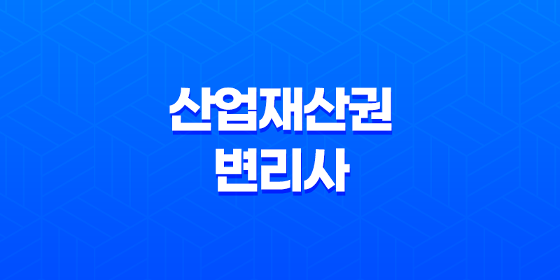 산업재산권과 변리사, 기술과 법률의 결합 8 산업재산권과 변리사, 기술과 법률의 결합 7