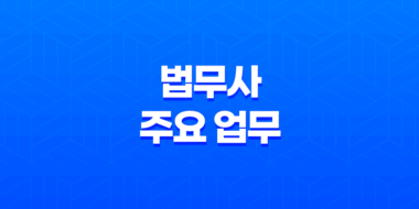 법무사에 관한 모든 것 - 전문 자격과 업무 51