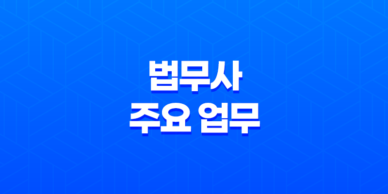 법무사에 관한 모든 것 - 전문 자격과 업무 8 법무사에 관한 모든 것 - 전문 자격과 업무 7