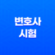 변호사 시험, 되는 방법, 연봉, 수입 13