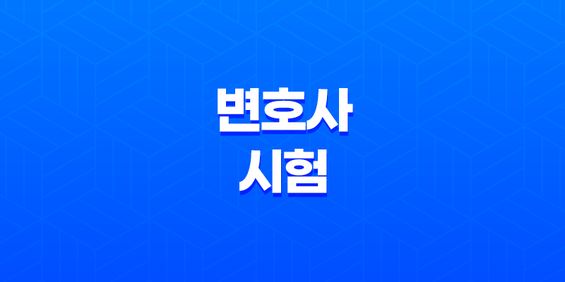 변호사 시험, 되는 방법, 연봉, 수입 8 변호사 시험, 되는 방법, 연봉, 수입 7