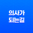 의사가 되는 길, 진로와 준비과정 13