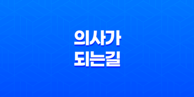 의사가 되는 길, 진로와 준비과정 31
