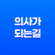 의사가 되는 길, 진로와 준비과정 13