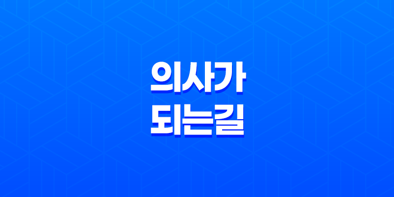 의사가 되는 길, 진로와 준비과정 8 의사가 되는 길, 진로와 준비과정 7