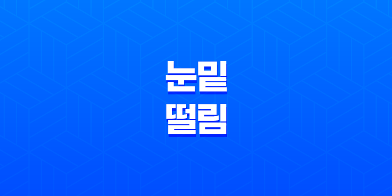 눈밑 떨림 원인과 해결책, 눈밑 떨림 현상을 이해하고 건강을 회복하는 방법 8 눈밑 떨림 원인과 해결책, 눈밑 떨림 현상을 이해하고 건강을 회복하는 방법 7
