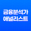 금융 분석가 애널리스트의 역할과 연봉 11