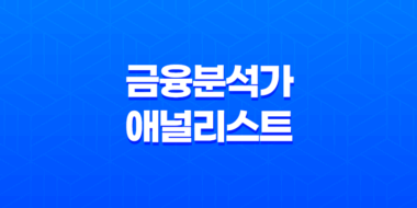 금융 분석가 애널리스트의 역할과 연봉 35