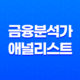 금융 분석가 애널리스트의 역할과 연봉 11