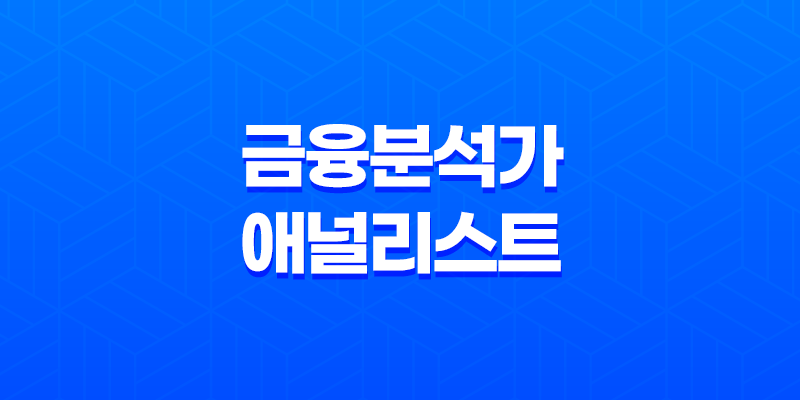 금융 분석가 애널리스트의 역할과 연봉 8 금융 분석가 애널리스트의 역할과 연봉 7