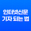 인터넷신문 기자 되는 법 11
