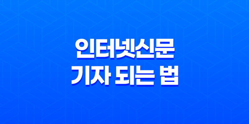 인터넷신문 기자 되는 법 8 인터넷신문 기자 되는 법 7