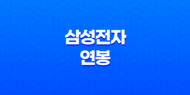 삼성전자 연봉, 초봉, 복리 후생 47