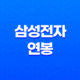 삼성전자 연봉, 초봉, 복리 후생 11