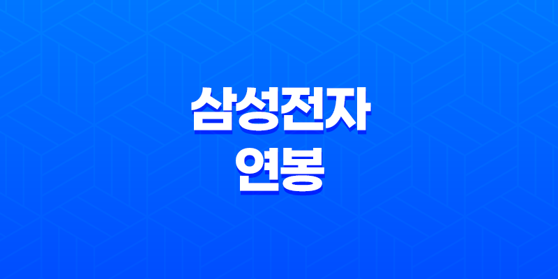 삼성전자 연봉, 초봉, 복리 후생 8 삼성전자 연봉, 초봉, 복리 후생 7