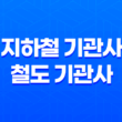 지하철 기관사와 철도 기관사 취업 13