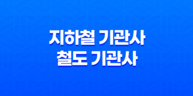 지하철 기관사와 철도 기관사 취업 62
