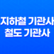 지하철 기관사와 철도 기관사 취업 11