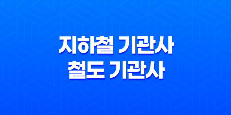 지하철 기관사와 철도 기관사 취업 8 지하철 기관사와 철도 기관사 취업 7